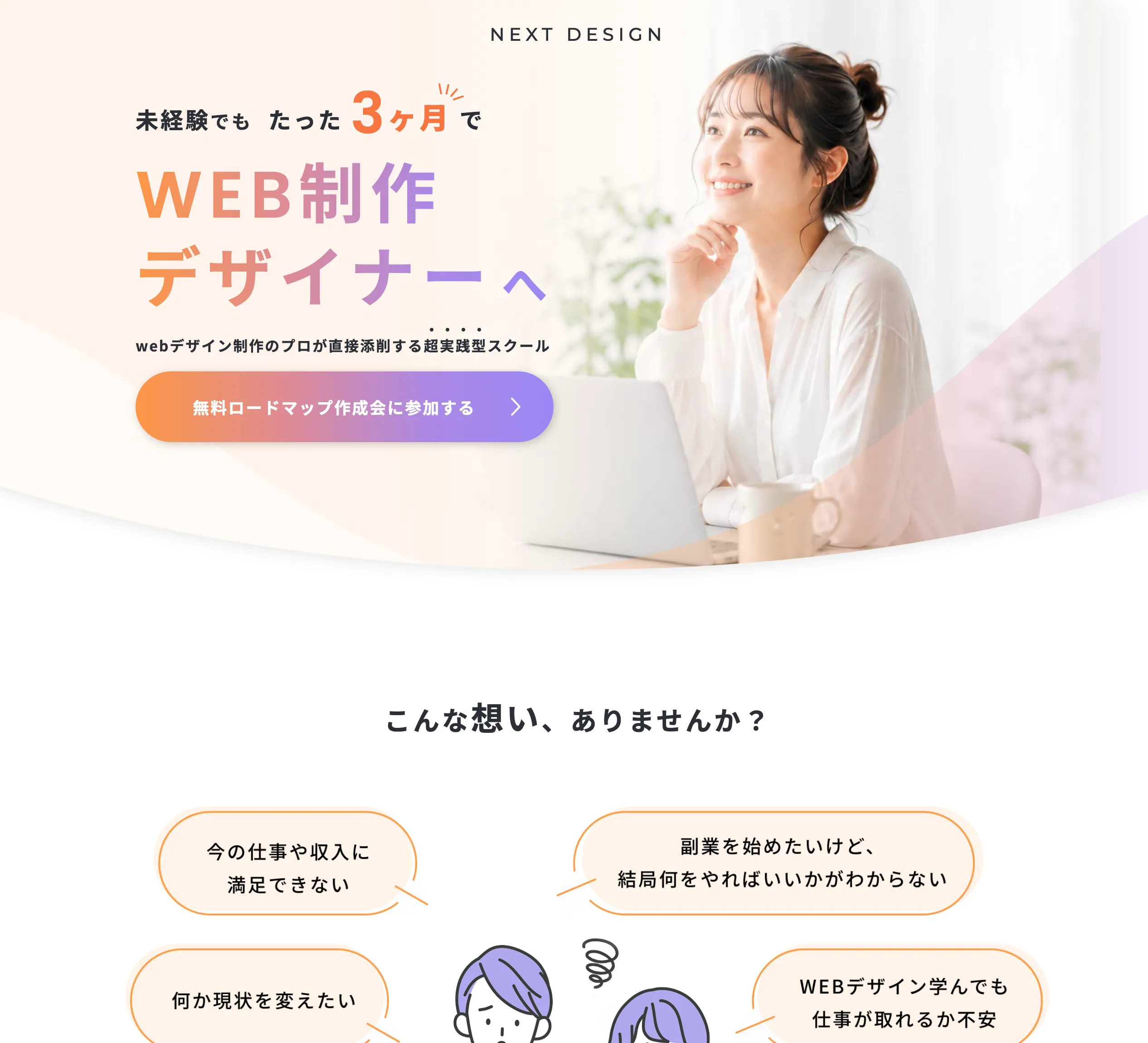 NEXT PARTNER 様 WebデザインスクールLP