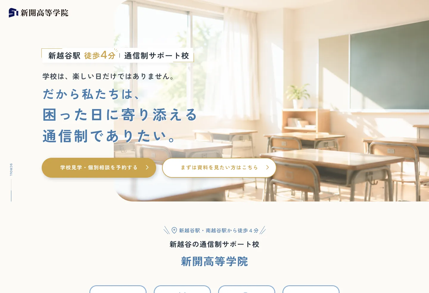 新開高等学院様 教育サービスLP